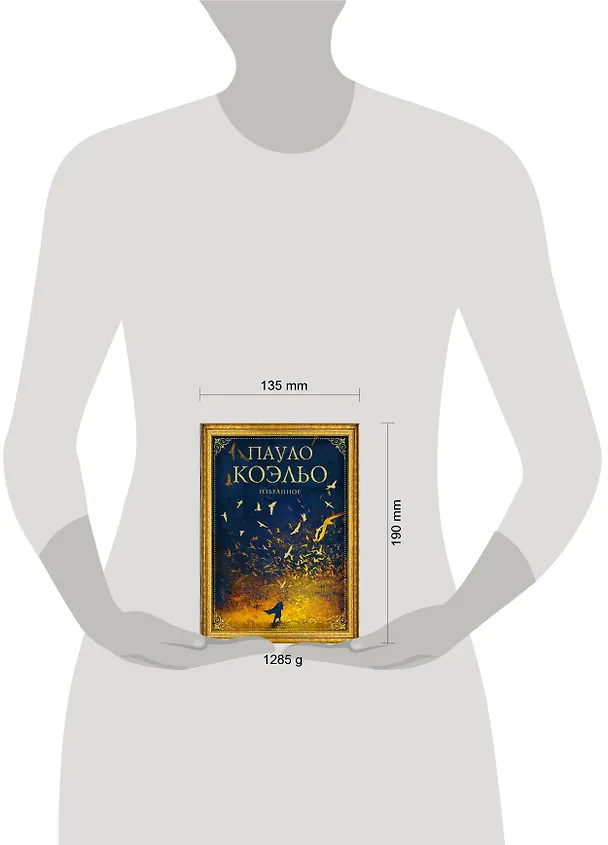 Книга Коэльо. Избранное (подарочный набор) (Пауло Коэльо) — 13