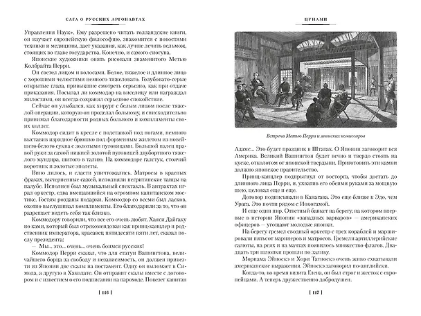 Книга Сага о русских аргонавтах. Цунами. Симода (Николай Задорнов) — 16