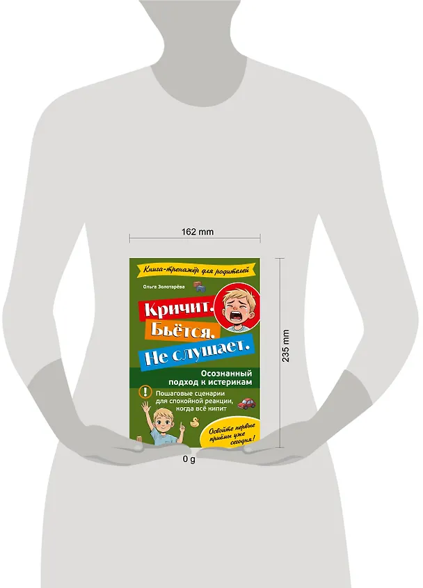 Книга Кричит. Бьётся. Не слушает. Осознанный подход к истерикам (Ольга Золотарёва) — 5