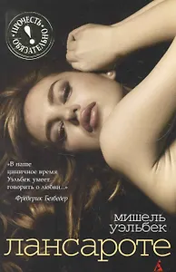 Лансароте: Роман