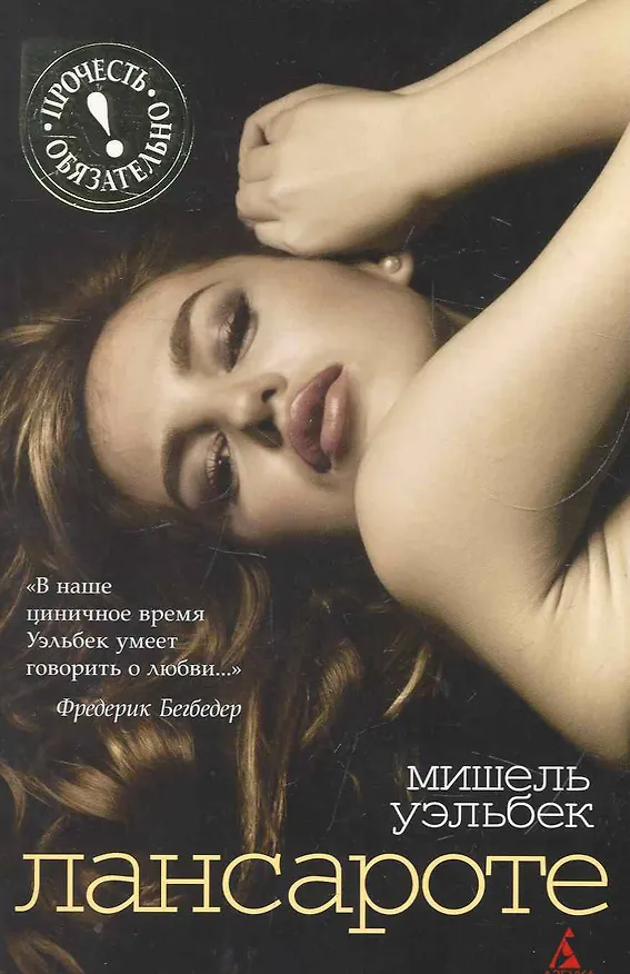 Книга Лансароте: Роман (Мишель Уэльбек) — 1