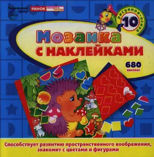 Мозаика с наклейками. 10 рисунков-основ. 680 наклеек — 2351155 — 1