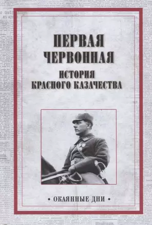 Первая червонная. История красного казачество — 2649122 — 1