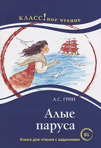 Алые паруса. Книга для чтения с заданиями (В1).