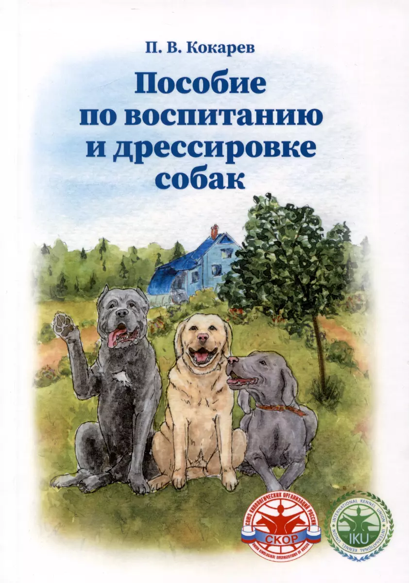 Пособие по воспитанию и дрессировке собак (П. Кокарев) - купить книгу с  доставкой в интернет-магазине «Читай-город». ISBN: 978-5-907733-17-6