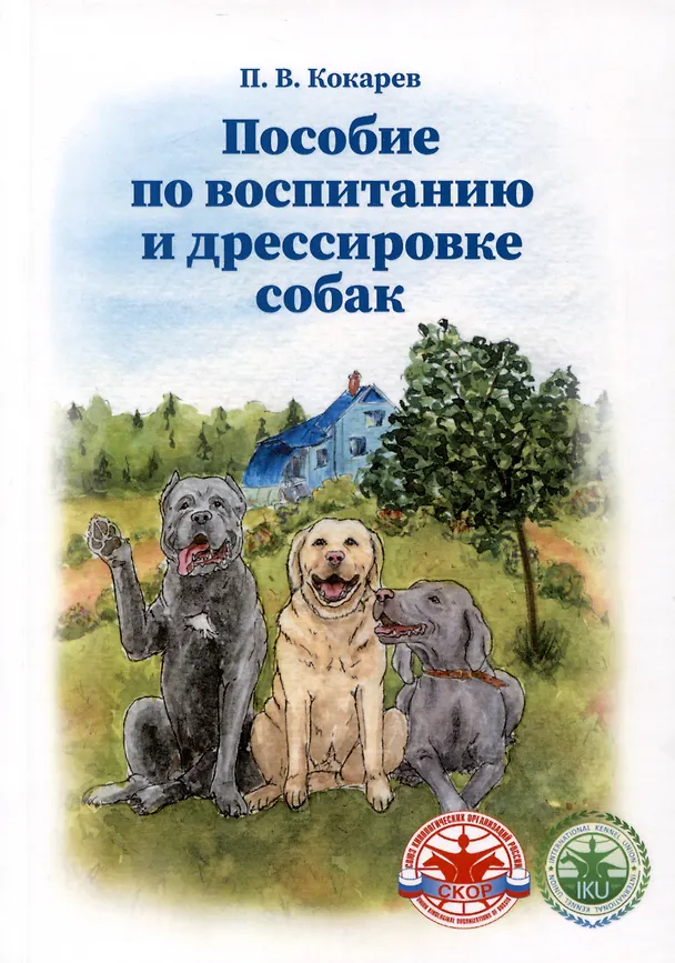 Книга Пособие по воспитанию и дрессировке собак (П. Кокарев) — 1