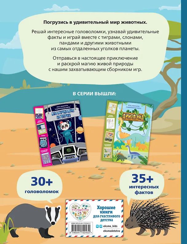 Книга В мире животных. Игры, лабиринты и удивительные факты () — 2