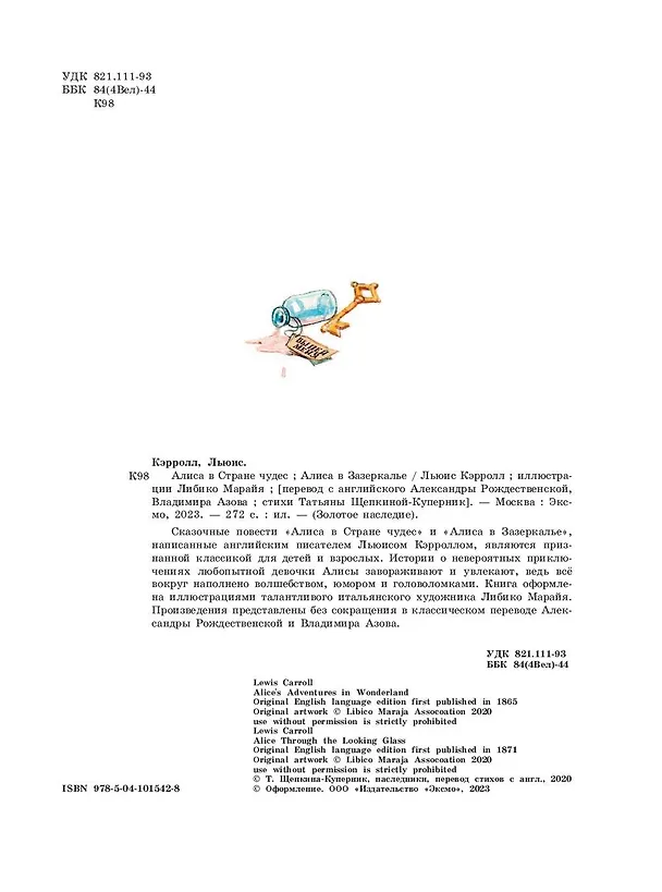 Книга Алиса в Стране чудес. Алиса в Зазеркалье (ил. Л. Марайя) (Льюис Кэрролл) — 8