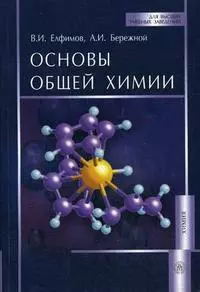 Основы общей химии: Учеб. пособие / (мягк) (Для высших учебных заведений). Елфимов В.И. (УчКнига) — 2197997 — 1