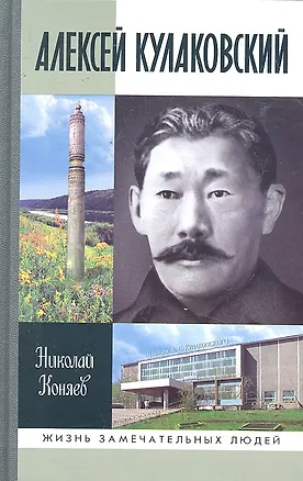Книга Алексей Кулаковский (Николай Коняев)