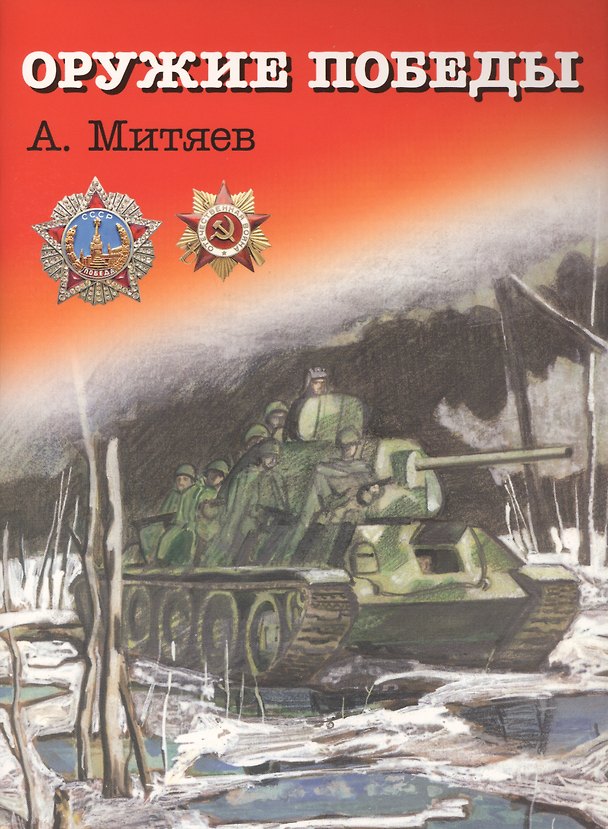 Книга Оружие победы (Анатолий Митяев) — 1