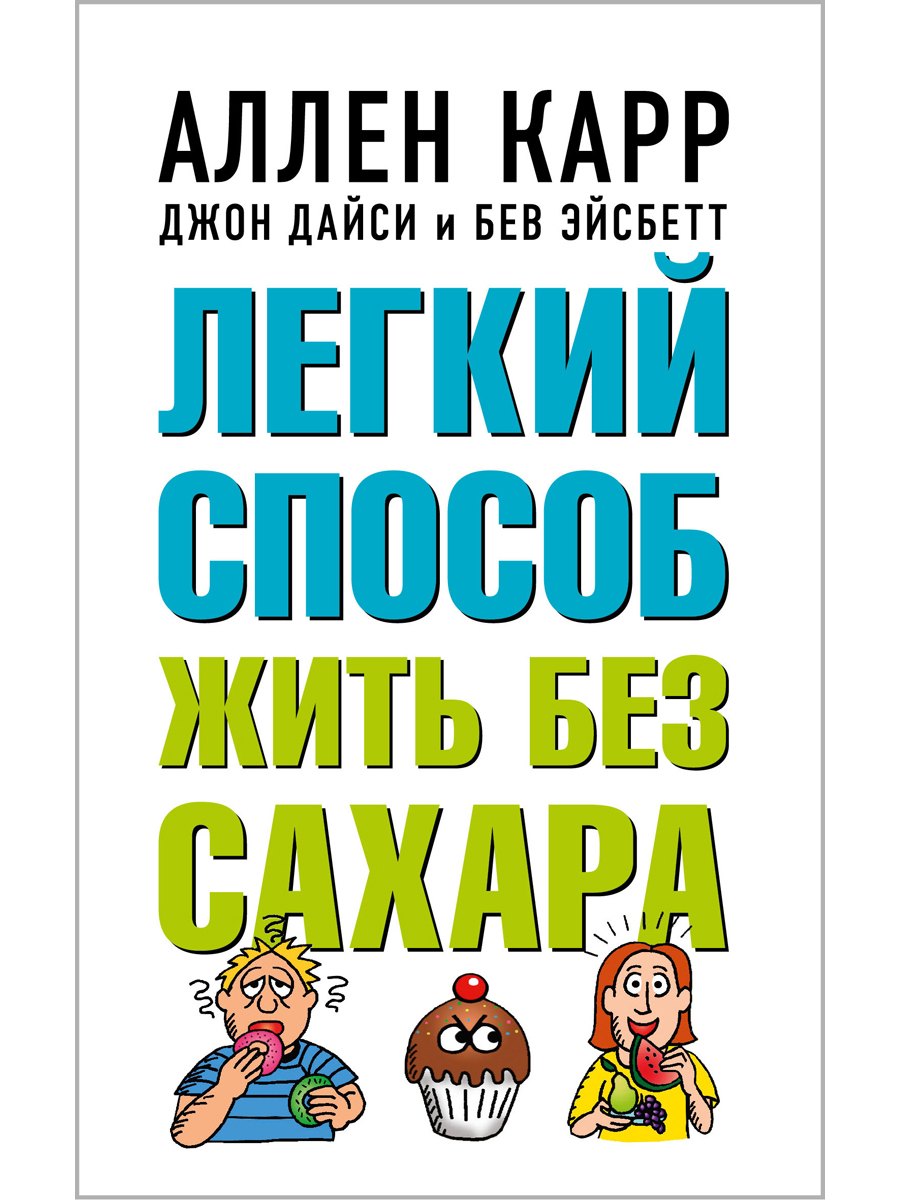 

Легкий способ жить без сахара. Иллюстрированное практическое руководство