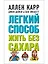 Легкий способ жить без сахара. Иллюстрированное практическое руководство — 2975234 — 1