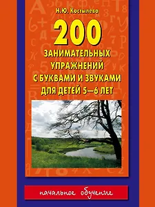 200 занимательных упражнений с буквами и звуками для детей 5-6 лет