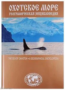 Охотское море Географическая энциклопедия (Сазонов)