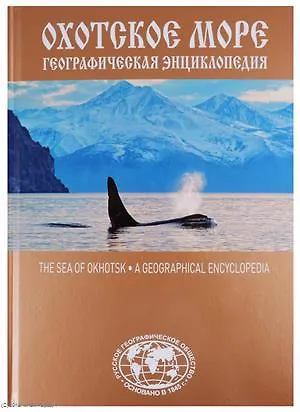 Книга Охотское море Географическая энциклопедия (Сазонов) (Евгений Сазонов) — 1