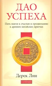 Дао успеха: Пять шагов к счастью и процветанию в древних китайских притчах