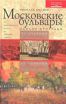 Московские бульвары