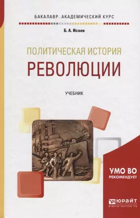 Политическая история: революции. Учебник — 2713368 — 1