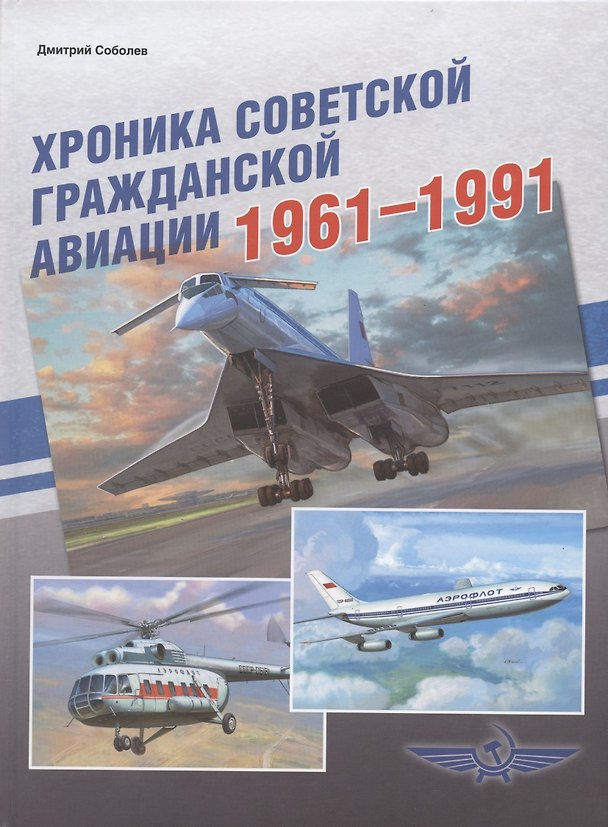 Книга Хроника советской гражданской авиации. 1961-1991 гг. (Дмитрий Соболев) — 1