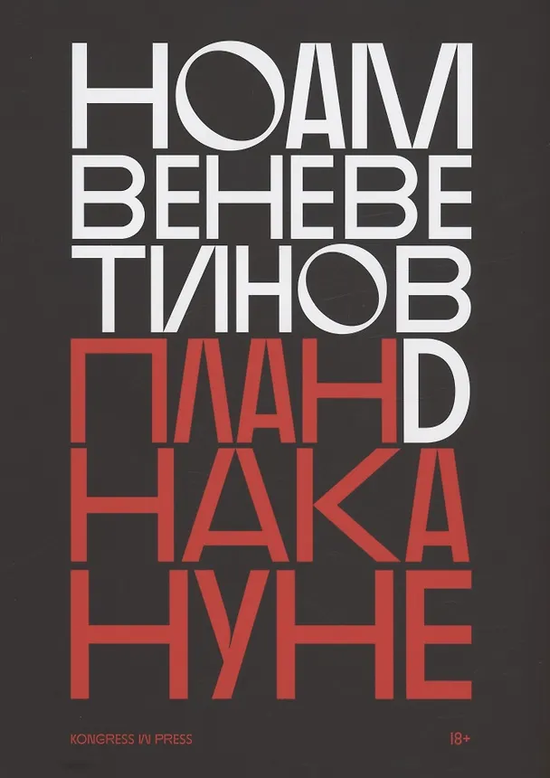 Книга План D накануне (Ноам Веневетинов) — 1