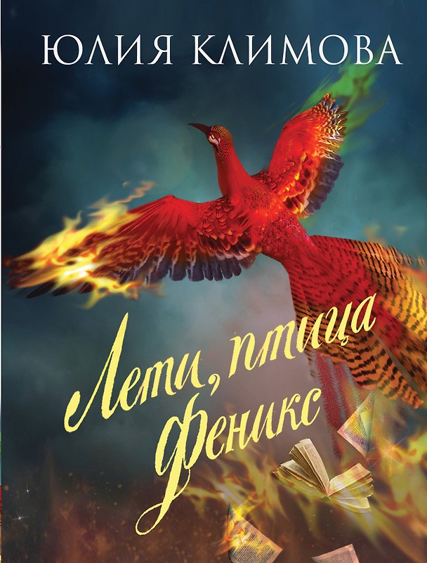 Книга Лети, птица Феникс (Юлия Климова) — 1