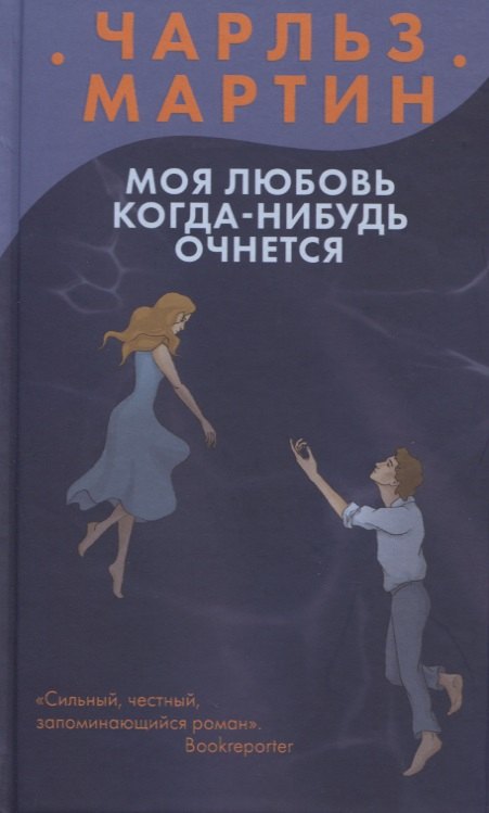 

Моя любовь когда-нибудь очнется