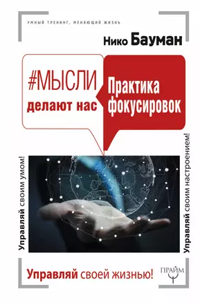 Мысли делают нас. Практика фокусировок — 7601589 — 1