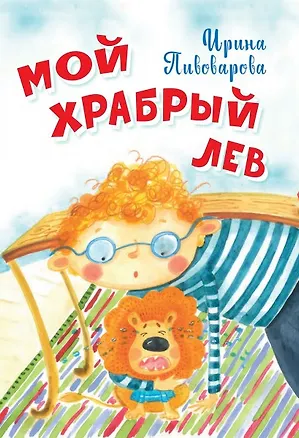 Книга Мой храбрый лев Стихи (Ирина Пивоварова)