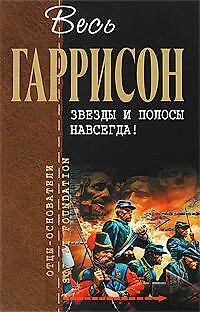 Книга Звезды и полосы навсегда! (Гарри Гаррисон)