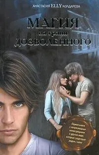 Книга Магия на грани дозволенного (Анастасия Колдарева)