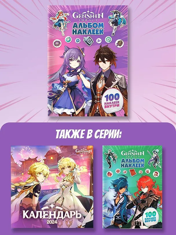 Книга Genshin Impact. Альбом 100 наклеек (фиолетовый) () — 5
