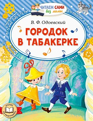 Книга Городок в табакерке (Владимир Одоевский)