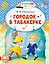 Городок в табакерке — 3165294 — 1