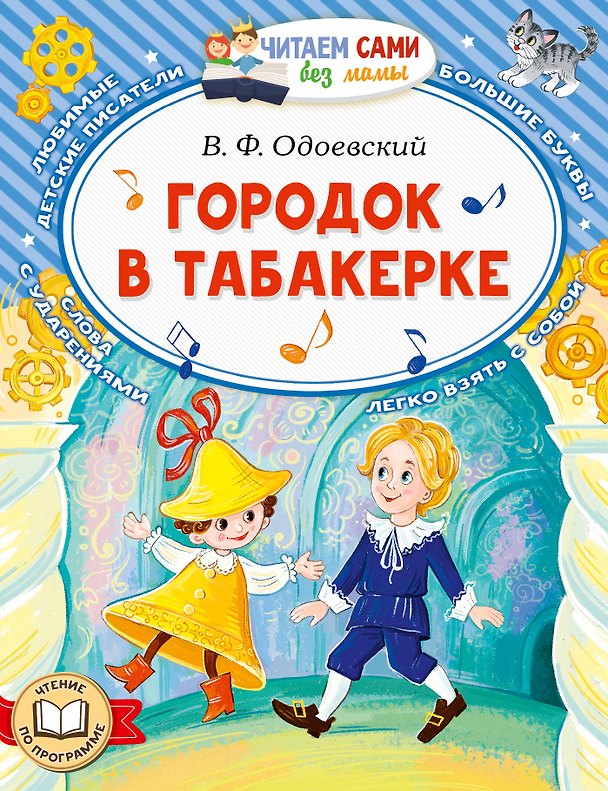 Книга Городок в табакерке (Владимир Одоевский) — 1