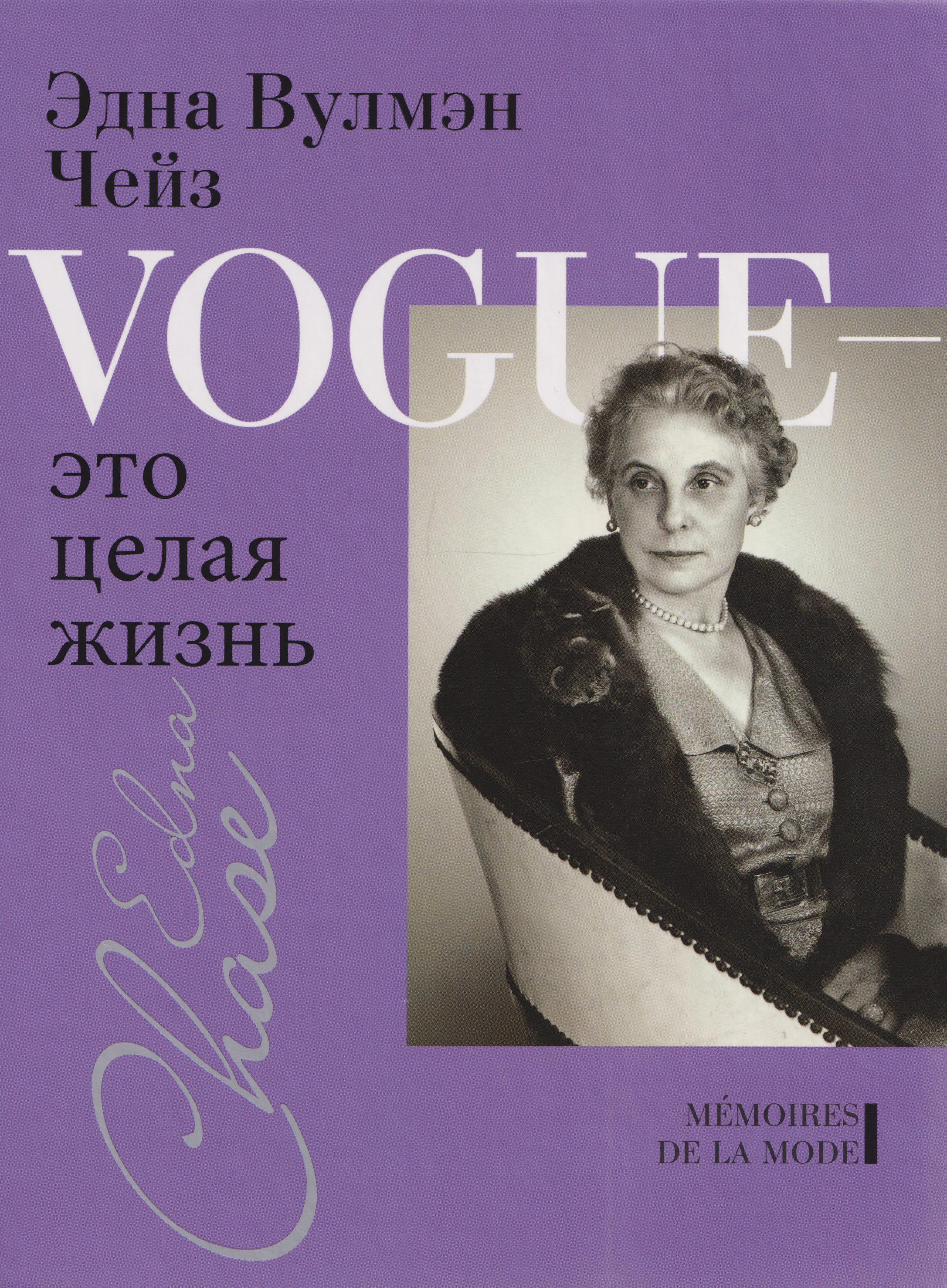 Обложка книги «Vogue - это целая жизнь»