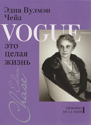 Книга Vogue - это целая жизнь (Эдна Чейз, Илка Чейз)