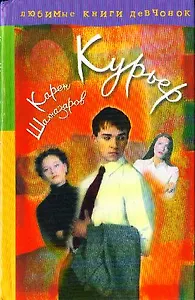 Курьер