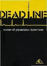 Deadline. Роман об управлении проектами — 2066532 — 1