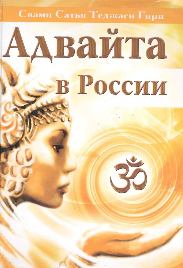 Книга Адвайта в России () — 1