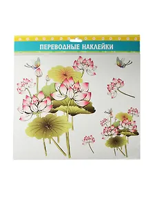 Наклейка-переводка Лотос (132953) (28х23см) (упаковка)