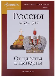 Наглядная хронология Выпуск 1 Россия 1462-1917 От царства к империи (Баранов)