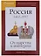 Наглядная хронология Выпуск 1 Россия 1462-1917 От царства к империи (Баранов) — 2627956 — 1