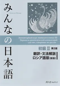 2 Edition Minna no Nihongo Shokyu II - Translation and grammar notes/ Минна но Нихонго II. Перевод и грамматический комментарий