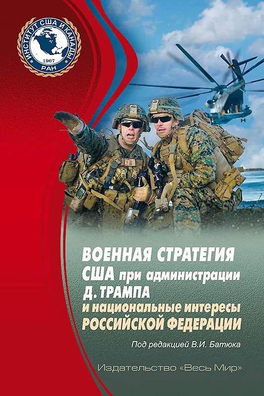 Книга Военная стратегия США при администрации Д. Трампа и национальные интересы Российской Федерации () — 1