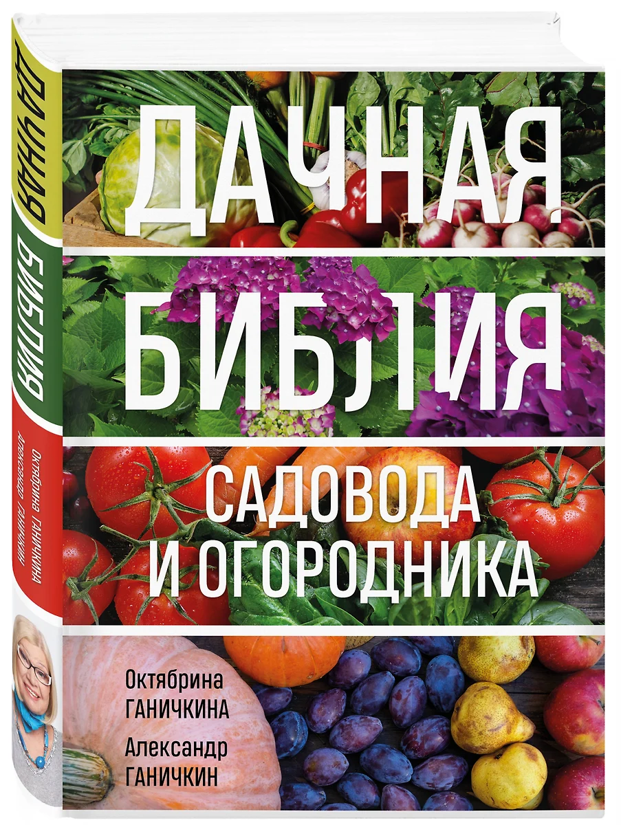 Дачная библия садовода и огородника (Александр Ганичкин, Октябрина  Ганичкина) - купить книгу с доставкой в интернет-магазине «Читай-город».  ISBN: ...