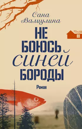 Не боюсь Синей Бороды : роман — 2601597 — 1