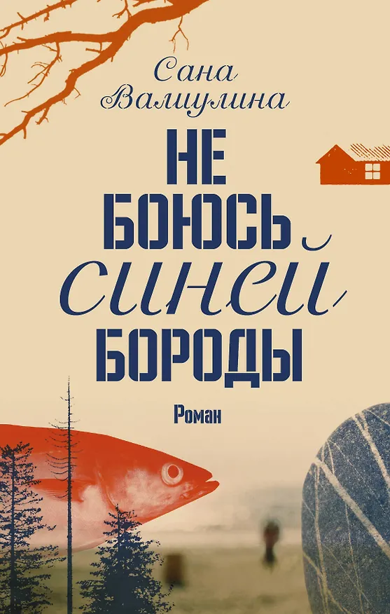 Книга Не боюсь Синей Бороды : роман (Сана Валиулина) — 1