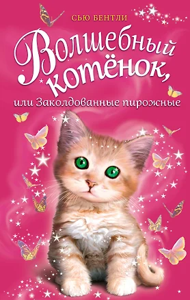 Волшебный котёнок, или Заколдованные пирожные (выпуск 5) — 2643016 — 1