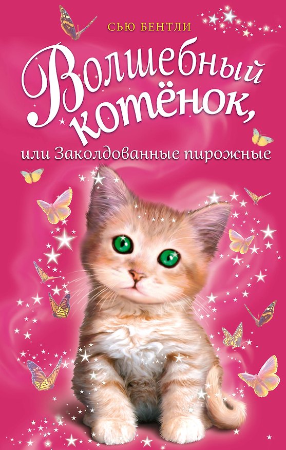 Книга Волшебный котёнок, или Заколдованные пирожные (выпуск 5) (Сью Бентли) — 1